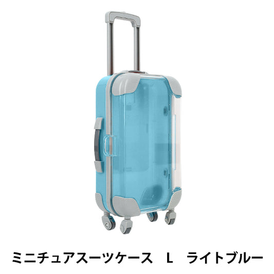 玩具 『ミニチュアスーツケース Lサイズ ライトブルー MSC-L-LBL』