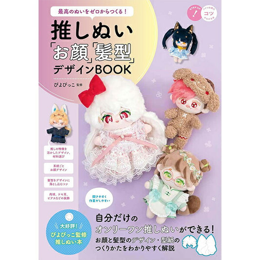 書籍 『推しぬい「お顔」「髪型」デザインBOOK C2077』 メイツユニバーサルコンテンツ