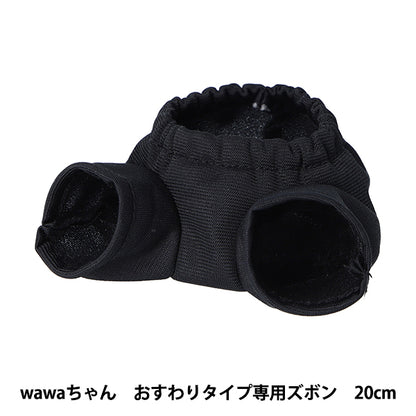 毛绒动物服装 "wawa-chan 坐式裤子 20cm NUI-902" KIYOHARA