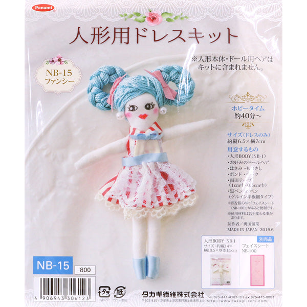 ドールチャームキット 『人形用ドレスキット ファンシー NB-15』 Panami パナミ タカギ繊維