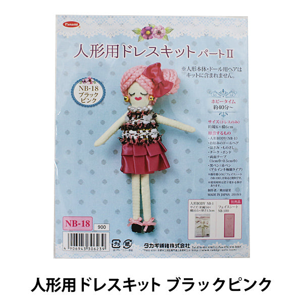 ドールチャームキット 『人形用ドレスキットII ブラックピンク』 Panami パナミ タカギ繊維