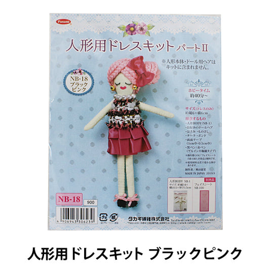 ドールチャームキット 『人形用ドレスキットII ブラックピンク』 Panami パナミ タカギ繊維