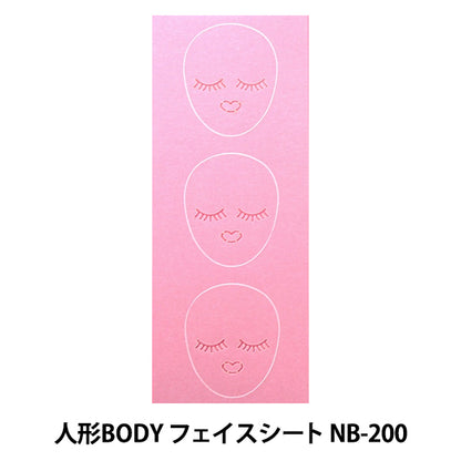ドールチャーム素材 『人形BODYフェイスシート ベビーピンク NB-200』 Panami パナミ タカギ繊維