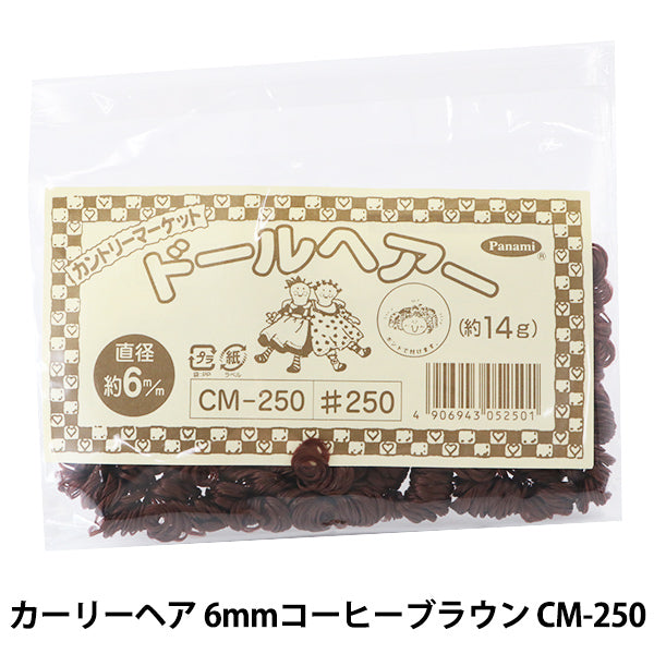 ドールチャーム素材 『カーリーヘア 6mmコーヒーブラウン CM-250』 Panami パナミ タカギ繊維