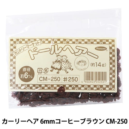 ドールチャーム素材 『カーリーヘア 6mmコーヒーブラウン CM-250』 Panami パナミ タカギ繊維