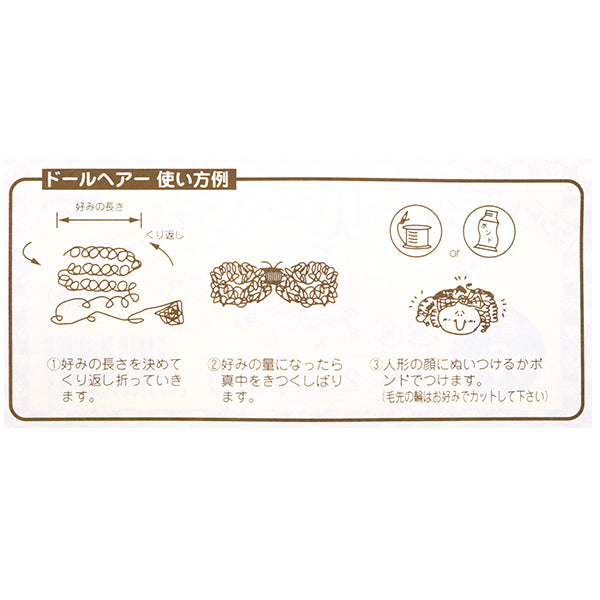 ドールチャーム素材 『カーリーヘア 6mmコーヒーブラウン CM-250』 Panami パナミ タカギ繊維