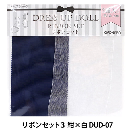 ドールチャーム 『ドールリボンセット3 紺×白 DUD-07』