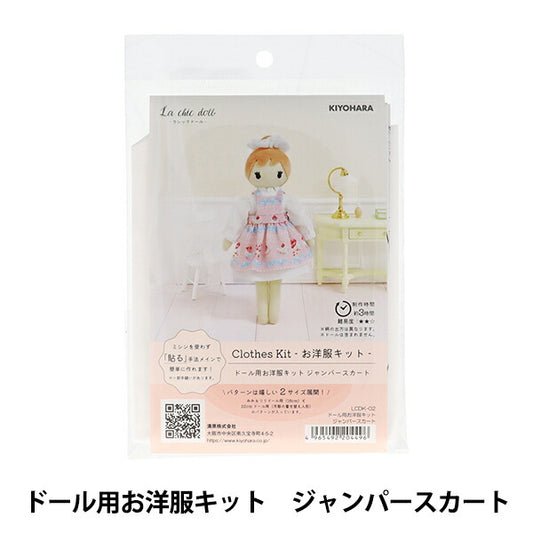 手芸キット 『ドール用洋服キット ジャンパースカート LCDK-02』