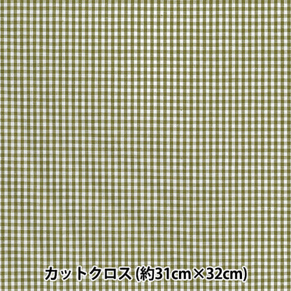 生地 『チェックミニカットクロス カーキ 約31cm×32cm LCDF-01MC-K』 KIYOHARA 清原