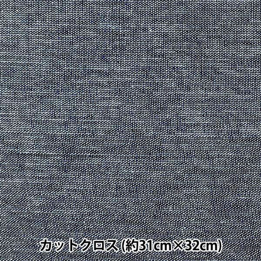 生地 『シャンブレーミニカットクロス ネイビー 約31cm×32cm LCDF-03MC-NV』 KIYOHARA 清原