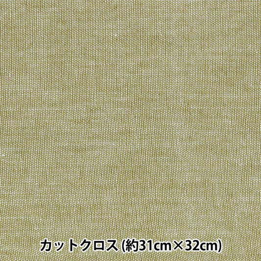 生地 『シャンブレーミニカットクロス カーキ 約31cm×32cm LCDF-03MC-K』 KIYOHARA 清原
