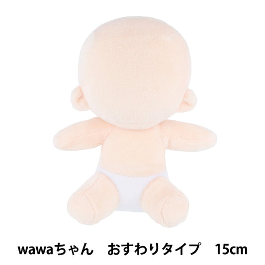 手芸パーツ 『ぬいのボディwawaちゃん おすわりタイプ 15cm NUI-22』 KIYOHARA 清原