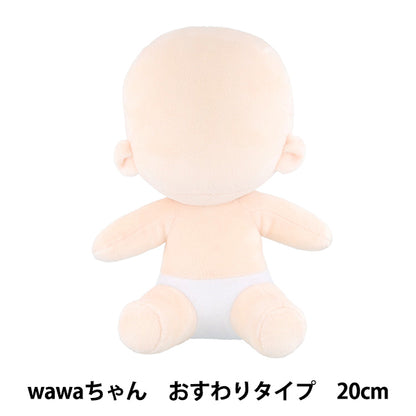 工艺零件“毛绒身体wawa-chan坐着型20厘米NUI-23" KIYOHARA