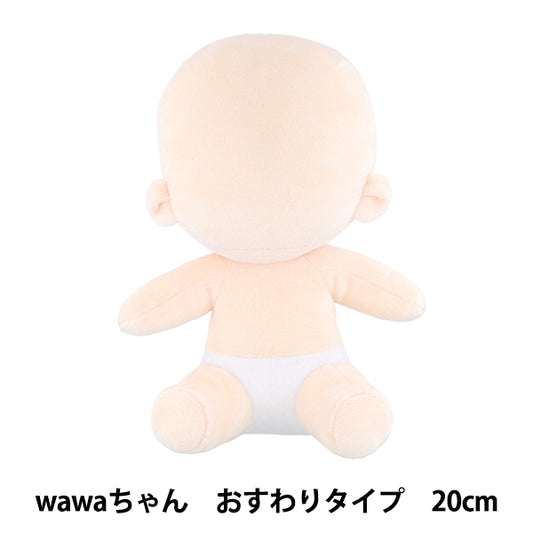 手芸パーツ 『ぬいのボディwawaちゃん おすわりタイプ 20cm NUI-23』 KIYOHARA 清原