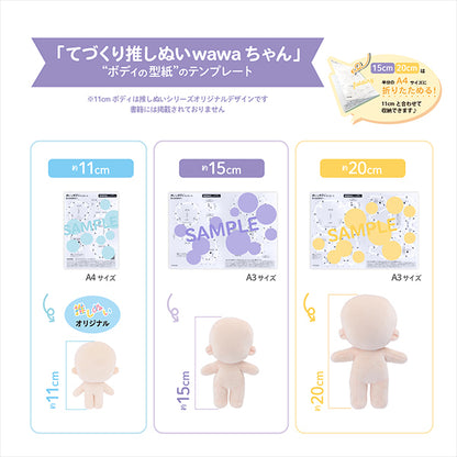 工艺零件“ NUI的身体模板Wawa-chan 20厘米尺寸NUIB-07" KIYOHARA