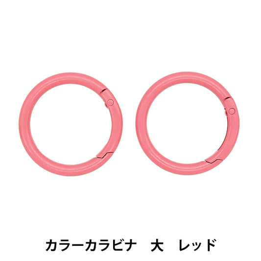 手工艺硬件“大型登山扣2件红色OSH-10" KIYOHARA