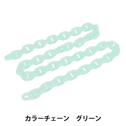 手工艺硬件“颜色链长度65厘米绿色OSH-09" KIYOHARA