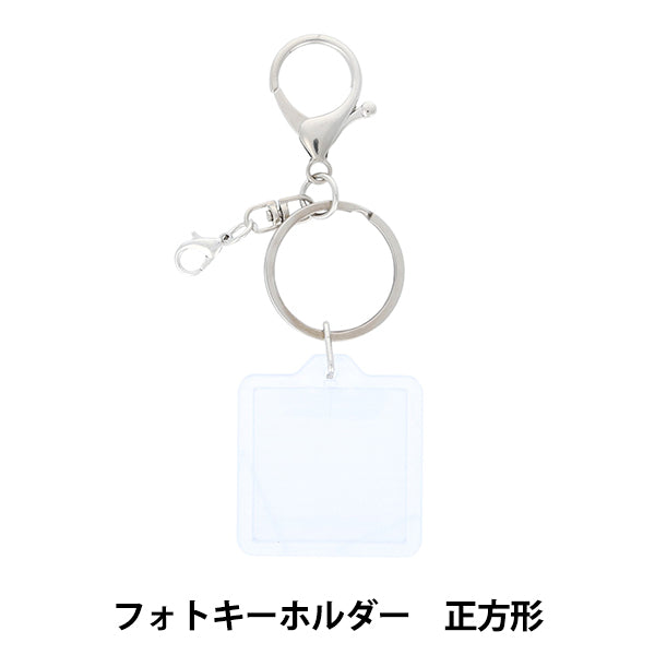 手工零件“装饰基本照片钥匙圈正方形DW-21”" KIYOHARA