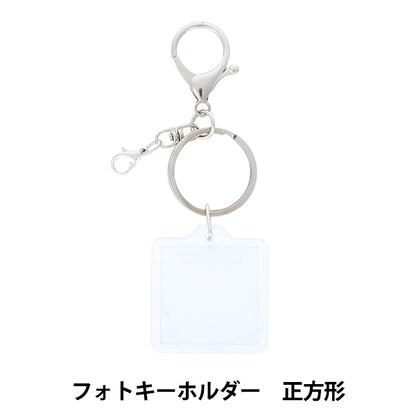 手工零件“装饰基本照片钥匙圈正方形DW-21”" KIYOHARA