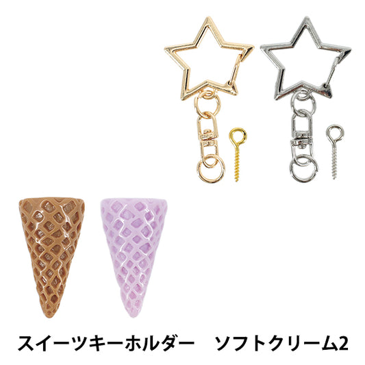 クリーム状粘土パーツ 『デコホイップ スイーツキーホルダー ソフトクリーム2 DW-27』 KIYOHARA 清原