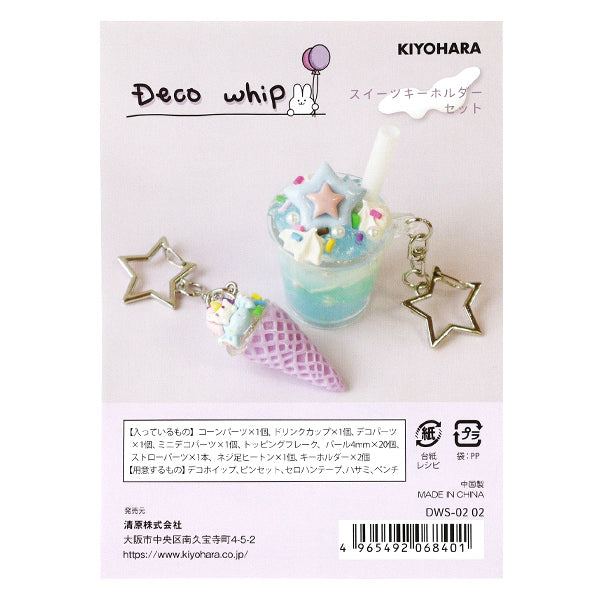クリーム状粘土パーツ 『デコホイップ スイーツキーホルダーセット サックス DWS-02』 KIYOHARA 清原