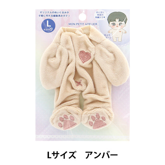 手芸パーツ 『ぬいぐるみボディ Lサイズ アンバー MPA-1C-L』