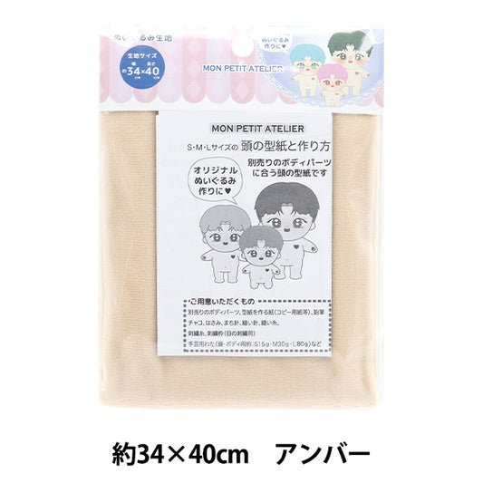 生地 『ぬいぐるみ生地 約34cm×40cm アンバー MPA-2C』