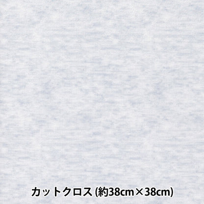 织物 “小世界的小织物 平滑针织大约38 x 38厘米希瑟灰色TTN-15"