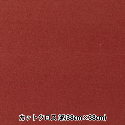 织物 “小世界的小织物 平滑针织大约38 x 38厘米波尔多TTNM-11"