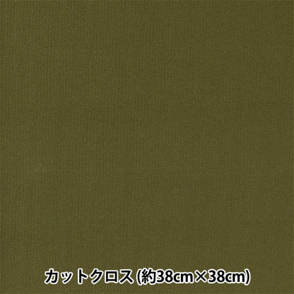 织物 “小世界的小织物 平滑针织大约38 x 38 cm卡其色TTNM-12"