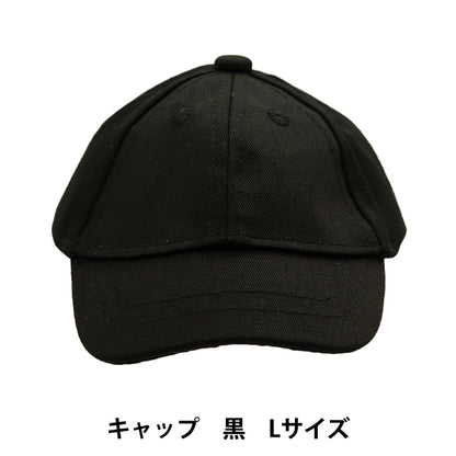 毛绒玩具衣服“帽子L大小黑色MPA-9B"
