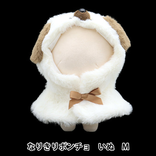 ぬいぐるみ服 『なりきりポンチョ Mサイズ イヌ MPA-15K-M』