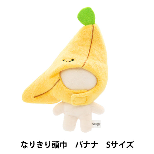ぬいぐるみ服 『mpa なりきり頭巾 Sサイズ バナナ MPA-85F』