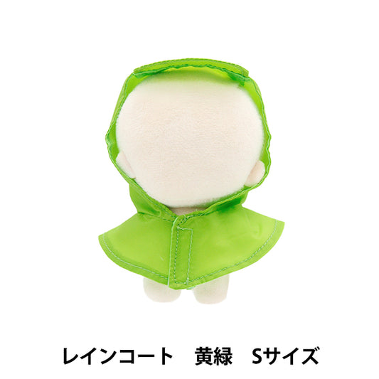 ぬいぐるみ衣装 『mpa select レインコート 黄緑 Sサイズ MPA-77A-S』