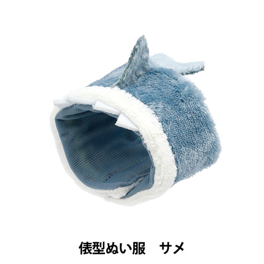 ぬいぐるみ衣装 『mpa select 俵型ぬい服 サメ MPA-78E』