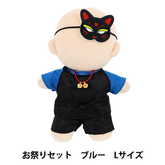 ぬいぐるみ衣装 『mpa お祭りセット Lサイズ ブルー MPA-83B-L』