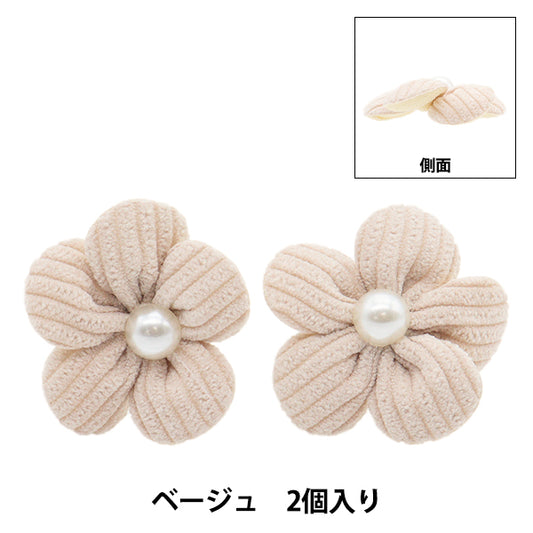 手芸パーツ 『フラワーパーツ ソフト 2個入り ベージュ』