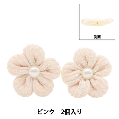 手芸パーツ 『フラワーパーツ ソフト 2個入り ピンク』