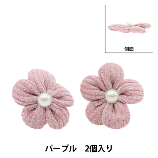 手芸パーツ 『フラワーパーツ ソフト 2個入り パープル』