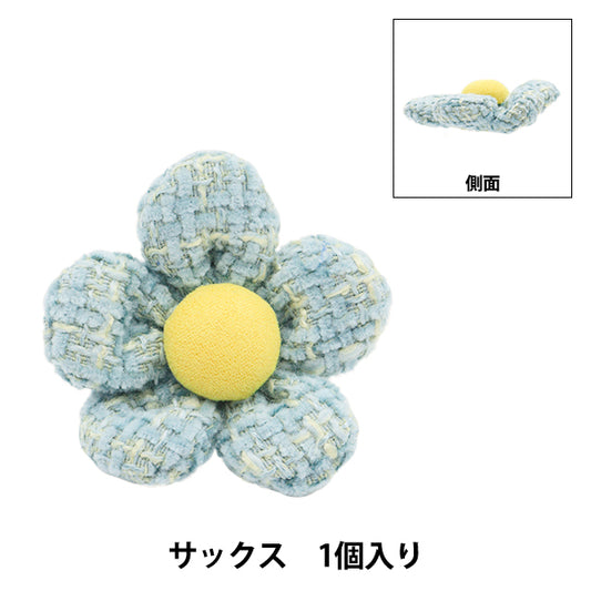 手芸パーツ 『フラワーパーツ ツイード 1個入り サックス』