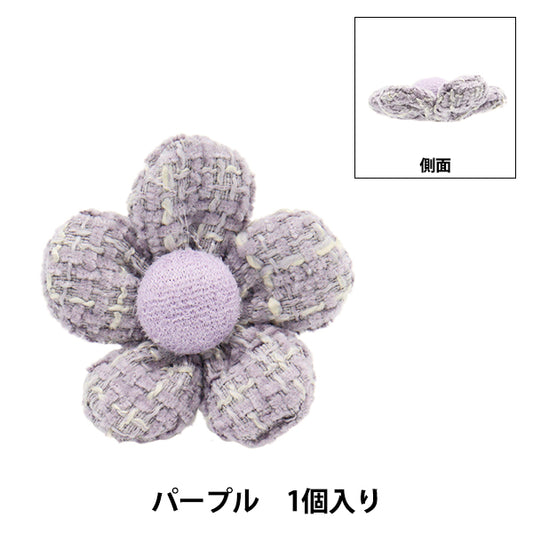 手芸パーツ 『フラワーパーツ ツイード 1個入り パープル』