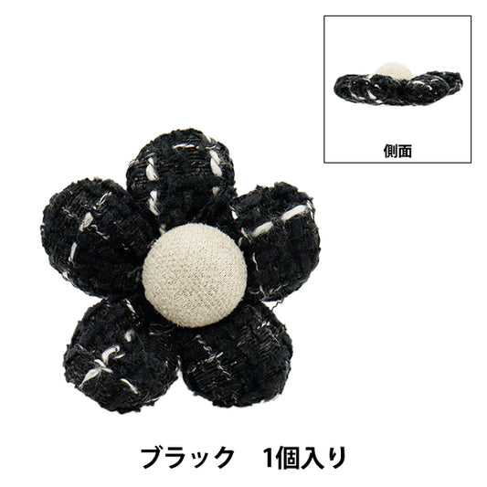 手芸パーツ 『フラワーパーツ ツイード 1個入り ブラック』
