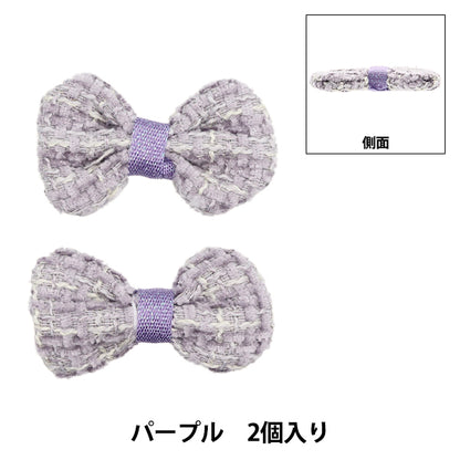 手芸パーツ 『リボンパーツ ツイード 2個入り パープル』