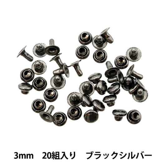 手芸金具 『ミニカシメ 直径3mm 20組入り ブラックシルバー DSA2305-3』