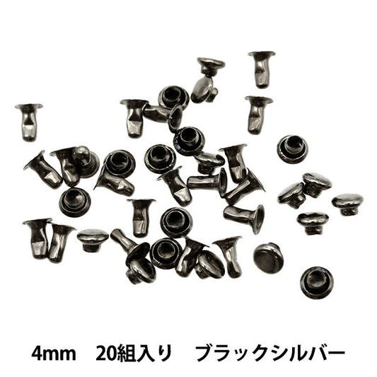 手芸金具 『ミニカシメ 直径4mm 20組入り ブラックシルバー DSA2305-4』
