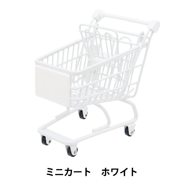 玩具 『ミニカート ホワイト MC-WH』