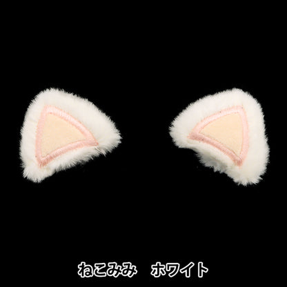 手芸パーツ 『デコレーションパーツ ねこみみ ホワイト 10-4305』