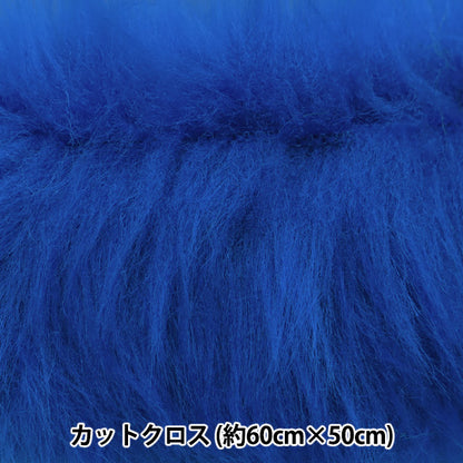 生地 『推しぬい・ドール用ロングファーカットクロス 約50cm×50cm ブルー C-5310-340BL』