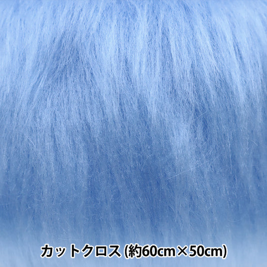 生地 『推しぬい・ドール用ロングファーカットクロス 約50cm×50cm ライトブルー C-5310-367LBL』