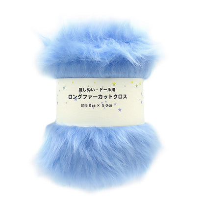生地 『推しぬい・ドール用ロングファーカットクロス 約50cm×50cm ライトブルー C-5310-367LBL』